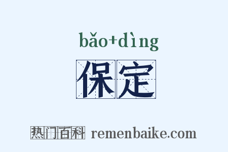 保定是什么意思的图片